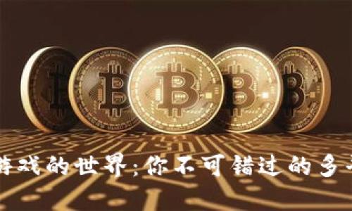 发现区块链游戏的世界:你不可错过的多平台游戏推荐