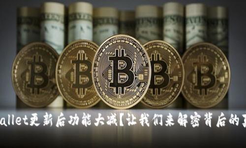 TPWallet更新后功能大减?让我们来解密背后的真相!