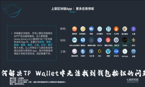 如何解决TP Wallet中无法找到钱包按钮的问题?