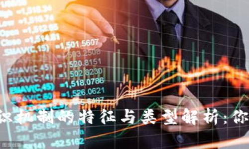 区块链共识机制的特征与类型解析:你了解多少?
