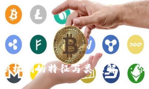 区块链共识机制的特征与类型解析:你了解多少?