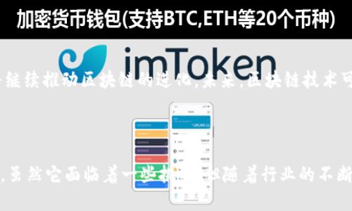 区块链的知识点有哪些

区块链技术近年来在各行各业中受到了广泛关注和应用。它不仅是一项技术，更是一种全新的思维方式。接下来，我们将围绕区块链的多个知识要点进行深入探讨，从基础概念到实际应用，以及未来发展趋势。

什么是区块链？

区块链是一种去中心化的分布式账本技术。它采用链式结构，将信息以时间顺序链接在一起，形成一个不可篡改的记录。每一个“区块”都包含了一组交易信息以及前一个区块的哈希值，这样就形成了一个完整的链条。

由于区块链的特性，所有用户都可以共同维护这个账本，因此其安全性和透明性得到了极大的提升。同时，区块链技术还实现了信任的去中心化，简化了信息传递中的信任判断过程。无论在金融、物流还是医疗等领域，区块链都展示了其颠覆传统行业的潜力。

区块链的基本构成

要理解区块链，须先从其基本构成入手。区块链的基本组成部分包括以下几个要素：

ul
    li区块（Block）：每个区块包含交易记录、时间戳以及前一个区块的哈希值。/li
    li链（Chain）：将一系列区块按时间顺序链接在一起，形成一条不可篡改的链。/li
    li节点（Node）：区块链网络中的每一台计算机或服务器都是一个节点，参与网络维护和数据传输。/li
    li共识机制（Consensus Mechanism）：确保网络中各个节点达成一致的协议，决定哪些交易得到确认并记录在区块链上。/li
    li加密技术（Cryptography）：区块链使用密码学确保数据的安全性和隐私性。/li
/ul

区块链的类型

根据使用场景和可见性，区块链通常分为三种类型：

ul
    li公有链（Public Blockchain）：任何人都可以参与的开放网络，例如比特币、以太坊等。用户不仅能够读，也能写数据，交易无需中介介入。/li
    li私有链（Private Blockchain）：仅限特定组织或个人使用，通常用于企业内部数据管理。这类区块链可以提高交易速度和数据隐私性。/li
    li联盟链（Consortium Blockchain）：由多个组织共同维护的区块链，适用于多个合作伙伴间的数据交换和可信管理。/li
/ul

区块链的应用场景

区块链技术的应用范围极广，以下是几个典型的应用场景：

ul
    li金融服务：区块链在跨境支付和清算中应用，可以降低交易费用和时间。例如，Ripple就是通过区块链技术实现快速的国际汇款。/li
    li供应链管理：通过区块链追踪产品从生产到销售的整个过程，确保产品来源透明，防止假冒伪劣。/li
    li医疗健康：区块链可以安全存储病历数据，且只有经过授权的人员可以访问。这一特性提高了医疗数据的安全性与可靠性。/li
    li智能合约：在区块链上自动执行的合约，不需要中介参与，能够降低成本和风险。以太坊的智能合约已经被广泛应用于各种项目中。/li
/ul

区块链的优势

区块链技术带来了多项优势：

ul
    li透明性：所有交易在区块链上公开，任何人都可以查阅，防止信息不对称。/li
    li安全性：区块链采用密码学确保数据安全，恶意篡改数据的成本极高。/li
    li去中心化：不依赖任何单一的控制实体，降低了对中介的需求，提高了系统的稳健性。/li
    li成本效益：降低了交易过程中的中介费用，提高了交易效率。/li
/ul

区块链的挑战与未来

尽管区块链技术前景广阔，但仍面临一些挑战：

ul
    li可扩展性：当前区块链在处理交易速度和数量上仍受到局限，尤其是在公有链中，如何平衡安全性和性能是一个难题。/li
    li监管问题：区块链技术的去中心化特性使得政府监管面临挑战，各国对其法律地位的态度也各不相同。/li
    li技术复杂性：要完全理解和运用区块链技术需要具备一定的技术背景，这对许多企业特别是中小企业构成障碍。/li
    li环境影响：某些公有链的挖矿过程耗能巨大，成为环境保护方面的一个关注点。/li
/ul

随着技术的不断完善和快速发展，区块链将在多个领域中展现出更大的潜力。对新兴技术的探索和业务应用结合将继续推动区块链的进化。未来，区块链技术可能不仅仅作为一种工具，而是理念的转变，从根本上影响商业模式和社会结构。

总结

区块链是一项极具变革潜力的技术，凭借其去中心化、透明安全、成本节省等优势，正在逐步渗透到生活的方方面面。虽然它面临着一些挑战，但随着行业的不断探索与创新，未来的应用前景依然十分广阔。通过不断的努力，相信区块链将给我们的生活带来更多的便利与创新。