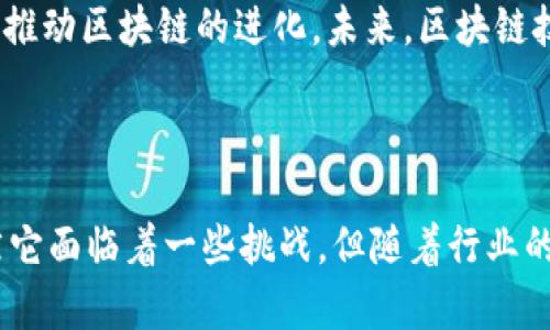 区块链的知识点有哪些

区块链技术近年来在各行各业中受到了广泛关注和应用。它不仅是一项技术，更是一种全新的思维方式。接下来，我们将围绕区块链的多个知识要点进行深入探讨，从基础概念到实际应用，以及未来发展趋势。

什么是区块链？

区块链是一种去中心化的分布式账本技术。它采用链式结构，将信息以时间顺序链接在一起，形成一个不可篡改的记录。每一个“区块”都包含了一组交易信息以及前一个区块的哈希值，这样就形成了一个完整的链条。

由于区块链的特性，所有用户都可以共同维护这个账本，因此其安全性和透明性得到了极大的提升。同时，区块链技术还实现了信任的去中心化，简化了信息传递中的信任判断过程。无论在金融、物流还是医疗等领域，区块链都展示了其颠覆传统行业的潜力。

区块链的基本构成

要理解区块链，须先从其基本构成入手。区块链的基本组成部分包括以下几个要素：

ul
    li区块（Block）：每个区块包含交易记录、时间戳以及前一个区块的哈希值。/li
    li链（Chain）：将一系列区块按时间顺序链接在一起，形成一条不可篡改的链。/li
    li节点（Node）：区块链网络中的每一台计算机或服务器都是一个节点，参与网络维护和数据传输。/li
    li共识机制（Consensus Mechanism）：确保网络中各个节点达成一致的协议，决定哪些交易得到确认并记录在区块链上。/li
    li加密技术（Cryptography）：区块链使用密码学确保数据的安全性和隐私性。/li
/ul

区块链的类型

根据使用场景和可见性，区块链通常分为三种类型：

ul
    li公有链（Public Blockchain）：任何人都可以参与的开放网络，例如比特币、以太坊等。用户不仅能够读，也能写数据，交易无需中介介入。/li
    li私有链（Private Blockchain）：仅限特定组织或个人使用，通常用于企业内部数据管理。这类区块链可以提高交易速度和数据隐私性。/li
    li联盟链（Consortium Blockchain）：由多个组织共同维护的区块链，适用于多个合作伙伴间的数据交换和可信管理。/li
/ul

区块链的应用场景

区块链技术的应用范围极广，以下是几个典型的应用场景：

ul
    li金融服务：区块链在跨境支付和清算中应用，可以降低交易费用和时间。例如，Ripple就是通过区块链技术实现快速的国际汇款。/li
    li供应链管理：通过区块链追踪产品从生产到销售的整个过程，确保产品来源透明，防止假冒伪劣。/li
    li医疗健康：区块链可以安全存储病历数据，且只有经过授权的人员可以访问。这一特性提高了医疗数据的安全性与可靠性。/li
    li智能合约：在区块链上自动执行的合约，不需要中介参与，能够降低成本和风险。以太坊的智能合约已经被广泛应用于各种项目中。/li
/ul

区块链的优势

区块链技术带来了多项优势：

ul
    li透明性：所有交易在区块链上公开，任何人都可以查阅，防止信息不对称。/li
    li安全性：区块链采用密码学确保数据安全，恶意篡改数据的成本极高。/li
    li去中心化：不依赖任何单一的控制实体，降低了对中介的需求，提高了系统的稳健性。/li
    li成本效益：降低了交易过程中的中介费用，提高了交易效率。/li
/ul

区块链的挑战与未来

尽管区块链技术前景广阔，但仍面临一些挑战：

ul
    li可扩展性：当前区块链在处理交易速度和数量上仍受到局限，尤其是在公有链中，如何平衡安全性和性能是一个难题。/li
    li监管问题：区块链技术的去中心化特性使得政府监管面临挑战，各国对其法律地位的态度也各不相同。/li
    li技术复杂性：要完全理解和运用区块链技术需要具备一定的技术背景，这对许多企业特别是中小企业构成障碍。/li
    li环境影响：某些公有链的挖矿过程耗能巨大，成为环境保护方面的一个关注点。/li
/ul

随着技术的不断完善和快速发展，区块链将在多个领域中展现出更大的潜力。对新兴技术的探索和业务应用结合将继续推动区块链的进化。未来，区块链技术可能不仅仅作为一种工具，而是理念的转变，从根本上影响商业模式和社会结构。

总结

区块链是一项极具变革潜力的技术，凭借其去中心化、透明安全、成本节省等优势，正在逐步渗透到生活的方方面面。虽然它面临着一些挑战，但随着行业的不断探索与创新，未来的应用前景依然十分广阔。通过不断的努力，相信区块链将给我们的生活带来更多的便利与创新。