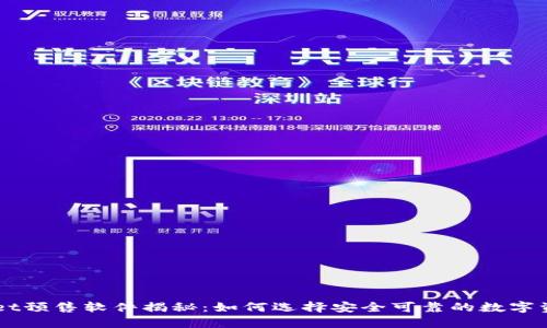 TPWallet预售软件揭秘:如何选择安全可靠的数字资产平台