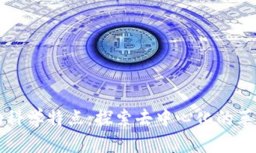区块链的科学特点:探索去中心化的革命性技术