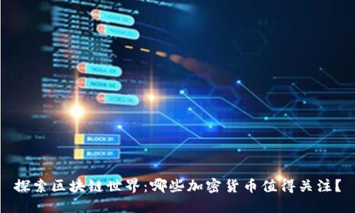探索区块链世界:哪些加密货币值得关注?