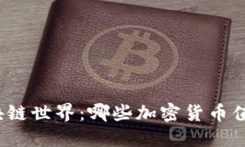 探索区块链世界:哪些加密货币值得关注?