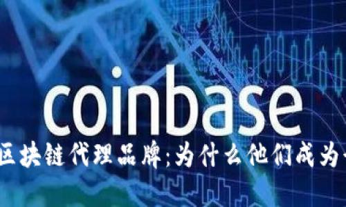 探秘北京区块链代理品牌:为什么他们成为行业先锋?