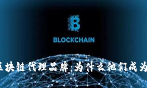 探秘北京区块链代理品牌:为什么他们成为行业先锋?