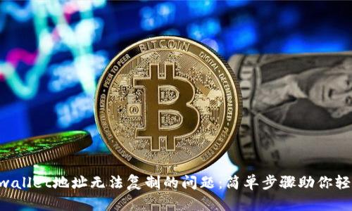 解决tpwallet地址无法复制的问题：简单步骤助你轻松搞定!