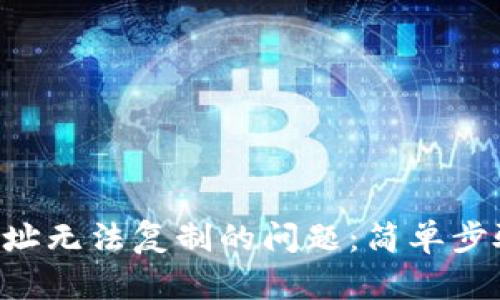 解决tpwallet地址无法复制的问题：简单步骤助你轻松搞定!