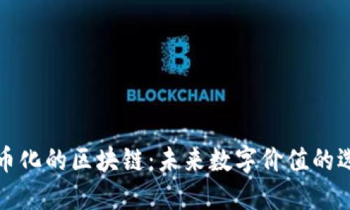 无币化的区块链:未来数字价值的选择