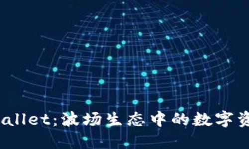 bianotiTPWallet：波场生态中的数字资产管理利器