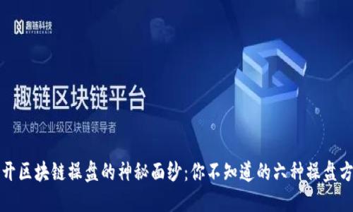 揭开区块链操盘的神秘面纱：你不知道的六种操盘方式