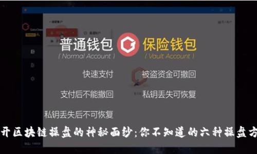 揭开区块链操盘的神秘面纱：你不知道的六种操盘方式