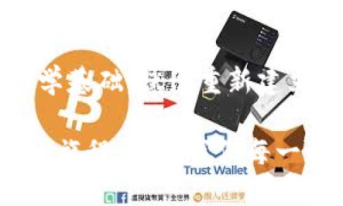 区块链信任的哲学基础：重塑信任的新思维

区块链,信任,哲学基础,去中心化/guanjianci

引言：信任的根基

在当今社会，信任是维系人与人、人与组织以及组织与组织之间关系的基础。然而，随着互联网的迅猛发展，传统的信任机制面临着前所未有的挑战。针对这一现象，区块链技术作为一种新兴的解决方案，结合了加密技术和去中心化的理念，带来了信任的重塑。在区块链的世界里，信任不再依赖于中心化的权威，而是体现在系统的设计与运行中。那么，区块链信任的哲学基础究竟是什么呢？

去中心化：信任的颠覆

去中心化是区块链技术的核心特征之一。传统的信任机制往往依靠一个中心化的机构来验证和管理交易，比如银行或政府。而区块链通过分布式账本技术，将数据存储在多个节点中，从而实现了信任的去中心化。这种结构使得任何单一实体都无法轻易操控或篡改信息。在这一机制下，信任不再是依赖于某个中心权威，而是由整个网络的参与者共同维护和证明的。

这种去中心化的特性不仅打破了传统信任架构的局限，还引发了社会对信任本质的重新思考。人们开始接受一种新的理念：信任可以在没有中介的情况下实现。这种新信任的构建，促使我们开始反思人与人之间、人与机器之间以及人与社会之间的关系，推动信任以一种更为透明和高效的方式存在。

透明性：信任的桥梁

在区块链上，所有的交易和信息都是公开透明的，任何用户都可以随时检查和验证。透明性不仅能提高系统的可靠性，还能增强用户的信任感。用户在进行交易时，清晰的记录和可追溯的信息让他们更加安心。这种透明的环境使得信息不再是某个机构的特权，而是面向所有参与者开放。

通过这种高度透明的运行机制，各方用户能够看到整个交易历史，降低了道德风险和信息不对称的问题。在这样的背景下，信任不仅来源于平台的行为，更来源于对整个系统的信任。这种信息的公开与共享，促成了一种全新的信任文化，有助于平衡各方利益。

不可篡改性：信任的保障

区块链技术的另一个重要特性是它的数据不可篡改性。一旦信息被记录在区块链上，就几乎不可能被修改或删除。这为信任提供了强有力的保障，用户可以放心地依赖这些信息。无论是资金的转移、合同的签署，还是资产的交易，都可以在这一不可篡改的环境下进行。

不可篡改性不仅为区块链上的交易提供了安全性，也为整个社会建立了一种新的信任机制。在这个环境中，任何试图作弊或不当行为的行为都会被即时揭露，参与者的交易记录也无法被轻易篡改。这种高度的安全性使得人们可以在一个相对安全的环境中进行交易，从而促进社会的良性发展。

共识机制：信任的形成

区块链的共识机制是其运行的基础，决定了网络中数据的一致性和准确性。通过各种共识算法（如PoW、PoS等），区块链能够确保所有参与者对交易的认可。这种共识的形成并不是依靠某一方的权威，而是依赖于网络中所有节点的共同努力。

在这个过程中，参与者们通过验证交易和完成复杂计算来获得共识。这一过程不仅提高了信息的真实度，还增强了区块链的信任性。每一个节点都在为整个网络的安全和稳定做出贡献，参与者之间形成了一种基于合作和信任的关系。

智能合约：信任的自动执行

智能合约作为区块链中的一种重要应用，极大地简化了信任的实现过程。它们以代码的形式定义了交易的条件，当条件达到时，合约自动执行。这意味着交易双方无需依赖第三方的介入，也能确保交易的安全与可靠。

智能合约的出现不仅减少了人为错误的可能性，还提升了交易的效率。通过自动化执行的方式，信任得以在没有中介的情况下建立。这种自动化的信任机制，不仅让整个交易过程变得更加高效透明，还促进了新兴商业模式的产生，改变了传统交易的方式。

伦理与信任：哲学的探讨

从哲学的层面来看，区块链技术所带来的信任机制引发了关于伦理和人性的深刻反思。信任不仅是技术层面的讨论，还是社会伦理的重要组成部分。去中心化和透明性让每一个参与者都有机会成为信任的维护者，但也对个体的道德素养提出了更高的要求。在没有权威保障的环境中，个体的行为将直接影响到整个网络的信任度。

在这个新兴的生态系统中，信任不仅仅是交易的结果，更是社会关系的基石。信任的重建需要每一个参与者共同努力，从而实现更高层次的合作和理解。因此，区块链不仅仅是技术的创新，更是对人类社会信任机制的深刻反思与重塑。

总结：未来的信任之路

区块链技术所带来的信任革命不仅仅是对传统信任机制的替代，更是对人类信任观念的深刻影响。去中心化、透明性、不可篡改性、共识机制和智能合约的结合，构成了区块链信任的哲学基础，赋予重新建立信任的可能性。

随着区块链技术的不断发展，我们或许会看到一个更加透明和可信的社会。信任的重塑不仅关乎技术的革新，更需要人类智慧的共同参与。未来的信任之路，将是一个充满挑战与机遇的旅程。对于我们每一个人而言，如何在这一新的背景下重建信任，成为了一个值得深思的议题。