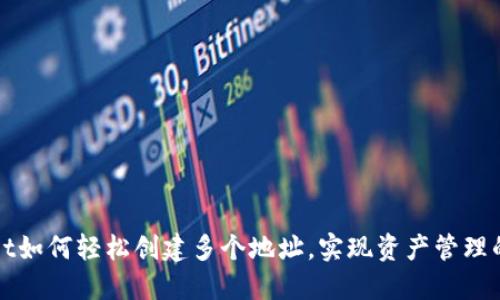 TPWallet如何轻松创建多个地址,实现资产管理的便捷性