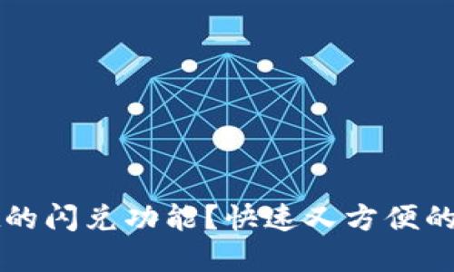如何使用TPWallet的闪兑功能?快速又方便的数字资产转化之路