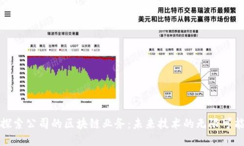 探索公司的区块链业务:未来技术的无限可能