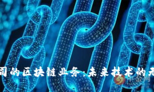 探索公司的区块链业务:未来技术的无限可能