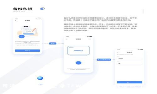 如何使用速记词成功登录TPWallet?掌握这几个关键步骤!
