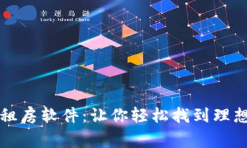 探索区块链租房软件：让你轻松找到理想之家的平台