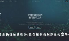 探索区块链租房软件：让