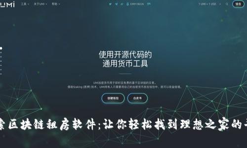 探索区块链租房软件：让你轻松找到理想之家的平台