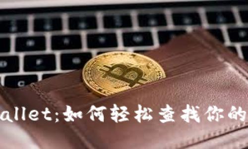 探秘TP Wallet：如何轻松查找你的注册地址？