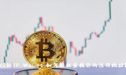 探秘TP Wallet：如何轻松查找你的注册地址？