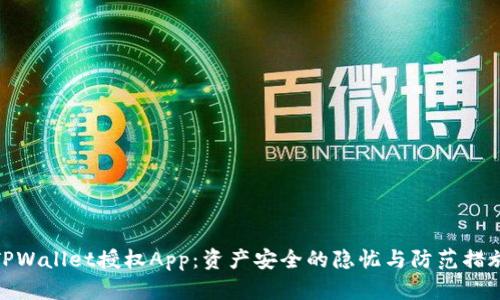 TPWallet授权App:资产安全的隐忧与防范措施