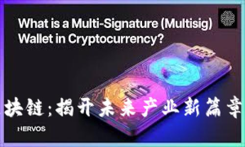 寻乌综合区块链:揭开未来产业新篇章的神秘面纱