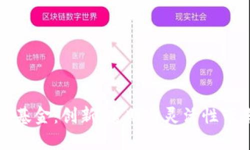 区块链时代的基金:创新、透明与灵活性带来的全新机遇
