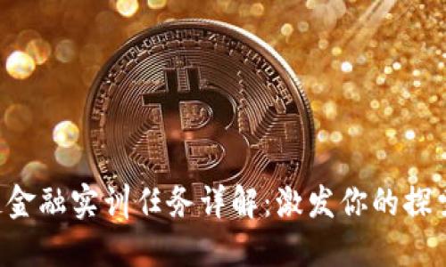 区块链金融实训任务详解:激发你的探索热情!