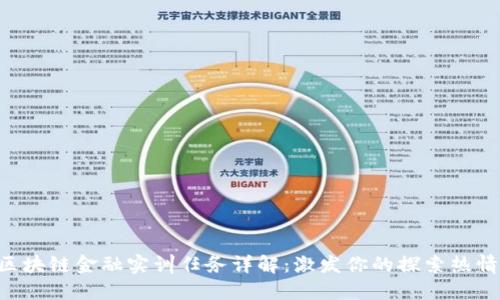 区块链金融实训任务详解:激发你的探索热情!
