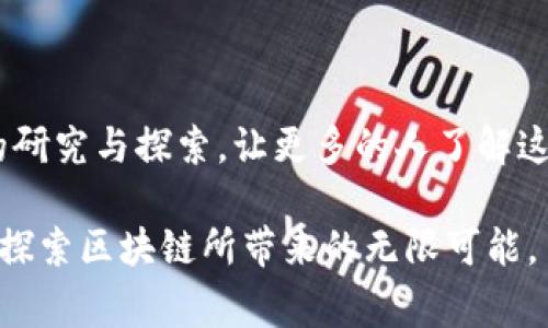 区块链是一种革命性的技术，近年来在各个领域引起了广泛关注。发布关于区块链的文章或期刊时，发刊词通常起着至关重要的作用，它不仅要清晰地传达期刊的宗旨和方向，还应引起读者的兴趣。以下是一些可能的发刊词示例，供参考。

### 1. 引言：探索区块链的未来

欢迎您阅读我们的首期区块链期刊。在这个不断变化的时代，区块链技术正在成为变革的核心力量。无论是金融、供应链、医疗，还是社交网络，区块链都在用其独特的去中心化特征颠覆传统的商业模式。我们期待与您一起探索这项技术如何改变我们的生活和工作方式。

### 2. 区块链的力量：颠覆与机遇

在过往的几年里，区块链技术已逐渐从理论走向实践，其丰富的潜力不再是少数先行者的专有财富，而是越来越多的企业和个人开始接受与应用。这意味着在未来，区块链的影响力将更加深远。我们希望借助这一期刊的平台，连接学术界、工业界与普通用户，共同探讨其中的机遇与挑战。

### 3. 区块链的热点话题

本期我们将重点讨论的主题包括智能合约、去中心化金融（DeFi）、非同质化代币(NFT)等。这些都是当前区块链领域中最受关注的话题，代表着技术的前沿与市场的未来发展。本期内容将涵盖最新的研究成果、实际案例分析和对未来趋势的预测，以期待为您带来新的视角和启发。

### 4. 共同成长与学习

我们的目标不仅是提供最新的研究与资讯，也希望创造一个交流的平台。区块链仍然是个新兴领域，很多人对其理解还有待加深。因此，我们鼓励每一位读者参与讨论、分享见解，共同成长。您的每一份反馈和建议，都是我们进步的动力。

### 5. 结束语

展望未来，我们期待看到区块链如何继续演进，如何在更多领域创造价值。希望通过我们的努力，能为推动这一技术的发展贡献一份力量。感谢您的关注与支持，期待您与我们一起，踏上探索区块链之旅的旅程！

### 6. 主编寄语

我非常荣幸能够担任本期刊的主编。我们坚信，区块链技术不仅仅是一种趋势，而是一场深刻的工业革命。我们希望，通过不断的研究与探索，让更多的人了解这项技术，并从中受益。感谢每一位为本期刊贡献智慧的人。未来，期待与您共同见证区块链技术的蓬勃发展。

通过上述的发刊词，我们可以看到区块链不仅仅是一个技术话题，更是影响社会变革的力量。希望这些文章能激励您深入思考，探索区块链所带来的无限可能。