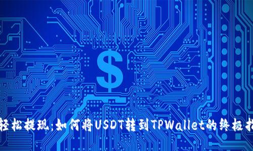: 轻松提现：如何将USDT转到TPWallet的终极指南