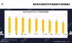 : 轻松提现：如何将USDT转