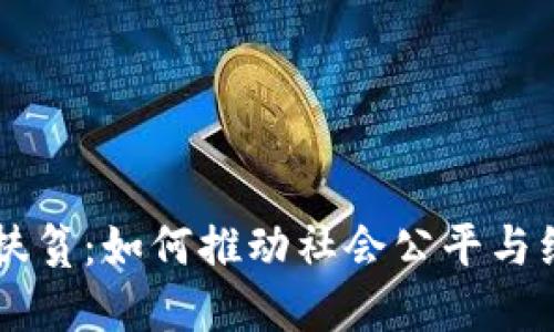区块链与精准扶贫：如何推动社会公平与经济繁荣的未来
