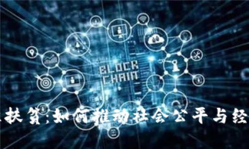 区块链与精准扶贫：如何推动社会公平与经济繁荣的未来