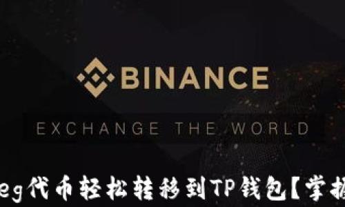 如何将抹茶的Feg代币轻松转移到TP钱包?掌握这些关键步骤!