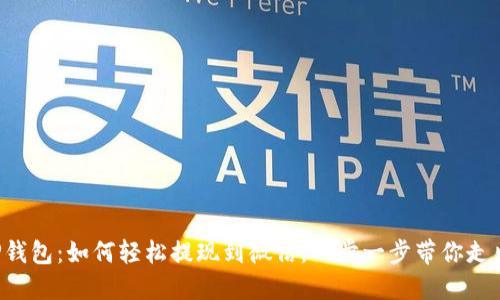 揭秘TP钱包：如何轻松提现到微信，一步一步带你走出困惑！