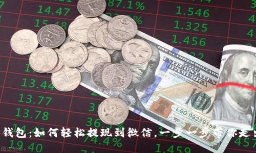 揭秘TP钱包：如何轻松提现到微信，一步一步带你走出困惑！
