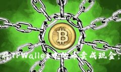 如何快速且安全地将TPWa