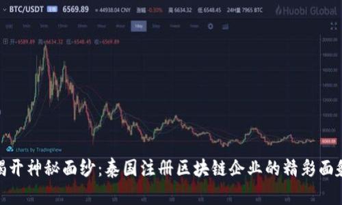 揭开神秘面纱：泰国注册区块链企业的精彩面貌