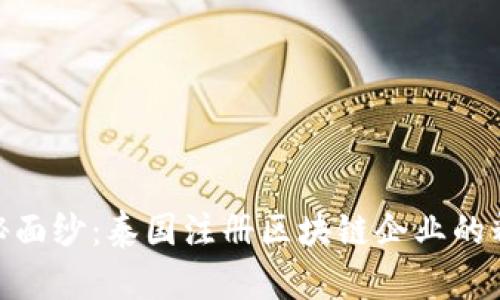 揭开神秘面纱：泰国注册区块链企业的精彩面貌