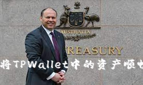 轻松搞定！如何将TPWallet中的资产顺畅转移到币安链