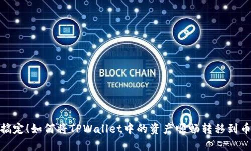 轻松搞定！如何将TPWallet中的资产顺畅转移到币安链