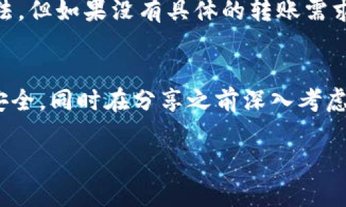 tpwallet链接可以给别人吗这个问题有一定的复杂性，主要取决于你对于链接分享的意图以及tpwallet的特定使用场景。为了帮助你更好的理解这个问题，我们将围绕以下几个方面展开讨论：

什么是tpwallet
tpwallet是一个数字钱包，通常用于存储和管理加密货币。这种钱包因其便捷的存取和管理功能而受到越来越多用户的青睐。随着区块链技术的不断发展，tpwallet成为了许多加密货币爱好者和投资者的重要工具。

tpwallet的链接功能
在tpwallet中，链接的分享通常指的是钱包的接收地址，或者是应用程序的一部分。事实上，用户有时需要通过链接来向其他人转账或分享自己的钱包。这种链接实际上是一个加密货币地址，任何人都可以使用这个地址进行转账。这些地址是公开的，不私密，因此在分享时应谨慎对待。

安全考虑
虽然技术上可以将tpwallet的链接分享给别人，但安全问题是重点考虑的因素。在分享之前，请确保以下几点：
ul
    listrong确认接收者的身份：/strong在设定链接的分享条件前，请务必确定你与接收者之间的信任关系。不要随便分享给不熟悉的人。/li
    listrong信息保护：/strong切记保护你的私钥和其他重要信息，切勿通过不安全的渠道分享这些内容。如果有人获取到你的私钥，可能会对你的数字财产造成损失。/li
    listrong确认链接的准确性：/strong确保你分享的链接是正确的，任何小的错误都可能导致资产的损失。/li
/ul

如何安全分享tpwallet链接
如果你确实需要分享你的tpwallet链接，可以考虑通过以下几种方式进行安全分享：
ul
    listrong加密邮件或消息应用：/strong使用安全的邮件服务或加密的即时通讯工具来发送链接，以防止第三方窃取。/li
    listrong通过二维码分享：/strong生成一个二维码，其中包含你的tpwallet地址或链接。接受二维码的人可以通过扫描来获取链接，而无需手动输入，减少错误的风险。/li
/ul

是否需要分享tpwallet链接
在决定分享tpwallet链接之前，思考一下你这样做的目的是什么。如果你是想让别人向你转账，那么分享钱包地址是合适的做法。但如果没有具体的转账需求，或者只是基于其他原因，最好还是不要随意分享链接，以免造成不必要的风险。

结论
在技术上，tpwallet链接可以分享给别人，关键在于分享的动机与方式。安全、可信是分享的前提。注意保护自己的隐私和资产安全，同时在分享之前深入考虑共享的必要性和可能引发的潜在风险。保持警惕，做到安全第一，就能放心使用tpwallet这一数字工具。 

希望这些信息能帮助你理解关于tpwallet链接分享的相关事宜！如果你还有其他的疑问，随时可以提问。