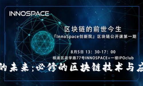 探索区块链的未来：必修的区块链技术与应用专业课程
